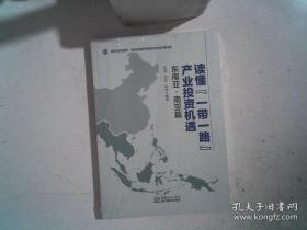 读懂“一带一路”产业投资机遇东南亚南亚篇 未开封