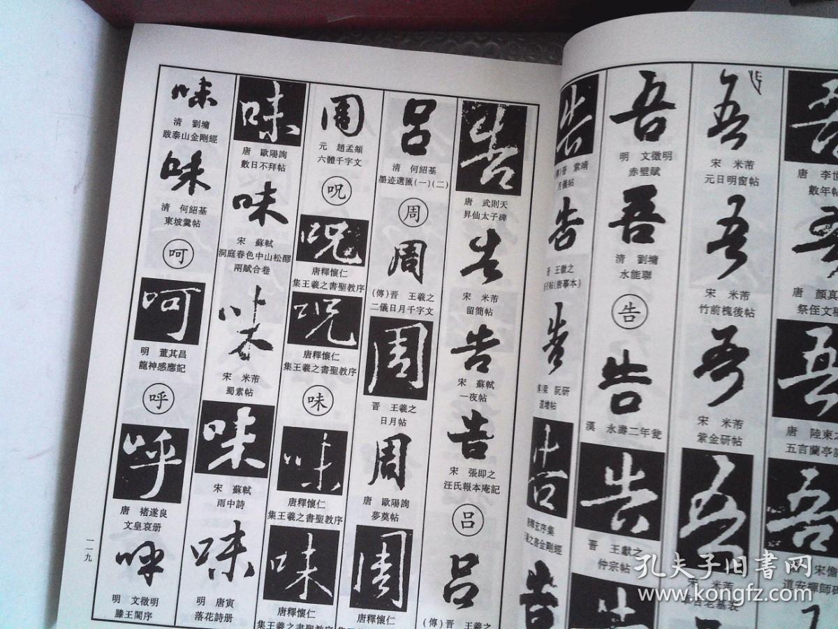 中国行书大字典  (16开精装）
