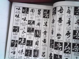 中国行书大字典  (16开精装）