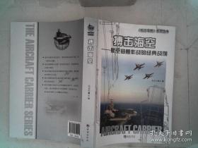 海洋与军事系列丛书·搏击海空：航空母舰作战的经典战例