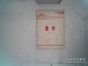 北京市中学课本 数学 第五册