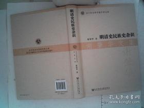 明清史民族史杂识（作者签赠本）