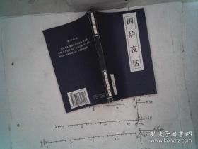 中华传世名著精华丛书：围炉夜话
