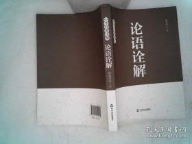 中华经典诠解 论语诠解