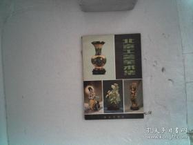 北京工藝美術(shù)集