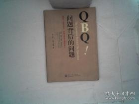 QBQ问题背后的问题