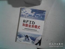 RFID和新业务模式