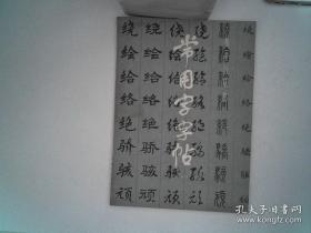 常用字字帖 一