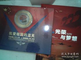 光荣与梦想、我爱祖国的蓝天：中国人民解放军空军成立六十周年纪念邮册（二本合售）