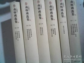 南怀瑾选集（第1-12卷）（典藏版）12公斤