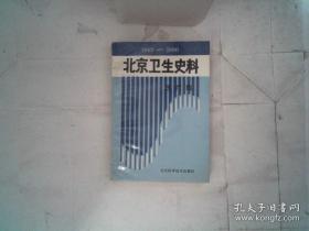 北京卫生史料 1949-1990 医疗篇