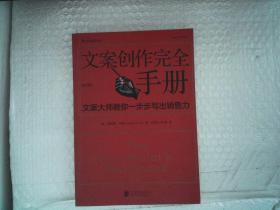 文案创作完全手册：文案大师教你一步步写出销售力