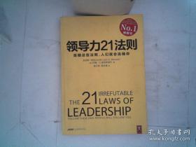 领导力21法则：追随这些法则，人们就会追随你