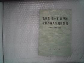 毛泽东邓小平江泽民论世界观、人生观、价值观