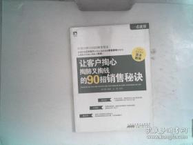 让客户掏心掏肺的90招销售秘诀 未开封