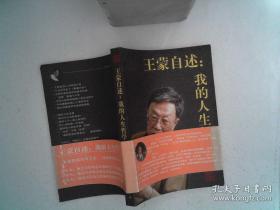王蒙自述 我的人生哲学