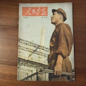 人民画报1952年4月号