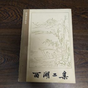 西湖二集（西湖文艺丛书）