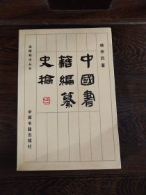 中国书籍编纂史稿（ 作者韩仲民签赠本）