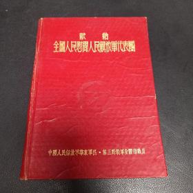 献给全国人民慰问人民解放军代表团 前十页有笔记