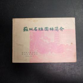 苏州名胜园林简介 1956年