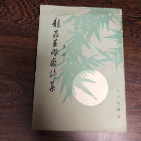 龙虫并雕斋诗集