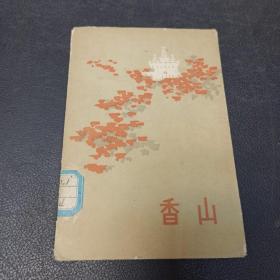 香山 明信片 8张 1965年1版1印 文物出版社