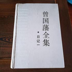 曾国藩全集 日记一 精装