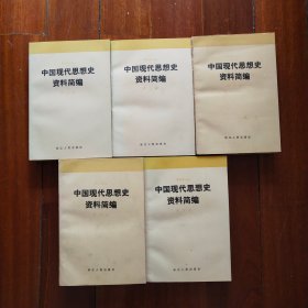 中国现代思想史资料简编（全五卷）