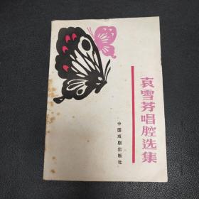 袁雪芬唱腔選集  作者李梅云簽贈本