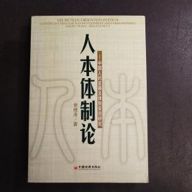 人本体制论：中国人的发展及体制安排研究