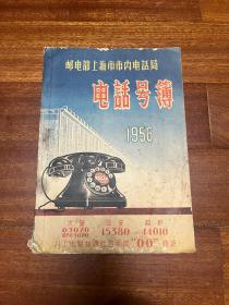 上海1956电话号薄