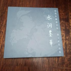 水润墨华-当代中国画名家 徐玉武作品集