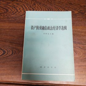 资产阶级庸俗政治经济学选辑