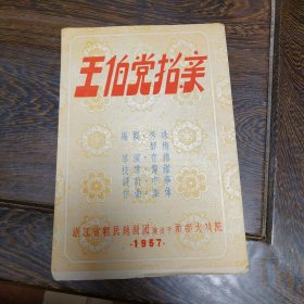 老节目单戏单: 王伯党招亲 浙江朝民越剧团