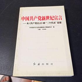 中国共产党新世纪宣言从《共产党宣言》到“三个代表”思想