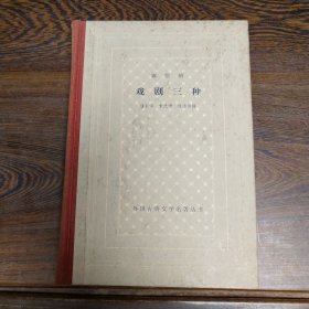 萧伯纳戏剧三种（精装网格本） 1963年一版一印 仅1000册  有藏书章 收藏好品