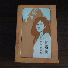 甘露街(二十世纪外国文学丛书)