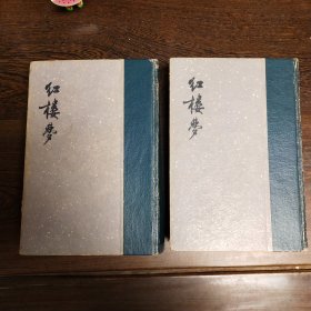 红楼梦 上下册全 精装 人民文学 1959年2版1印 插图本  收藏好品