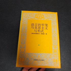 语言的牢笼 马克思主义与形式