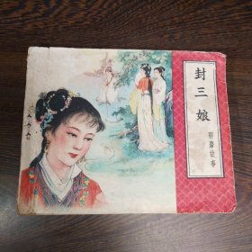 老版连环画 聊斋故事《封三娘》1958年 一版一印 天津美术出版社 大缺本