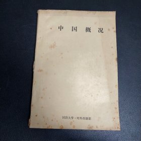 1988年复印本：中国概况 同济大学对外汉语部