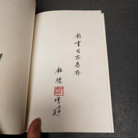 萧长华艺术评论集 1790一1990京剧徽班进京200周年纪念  钮骠签赠本