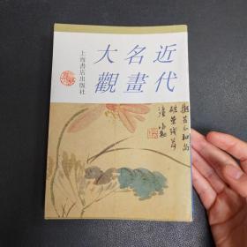 近代名画大观（上）