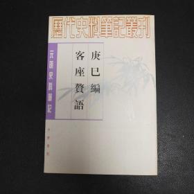 元明史料笔记 庚己编 客座赘语