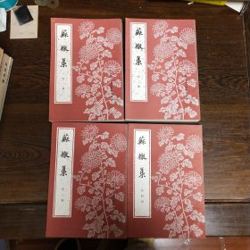 苏辙集【1-4册全、中国古典文学基本丛书】