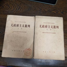 无政府主义批判（上下）