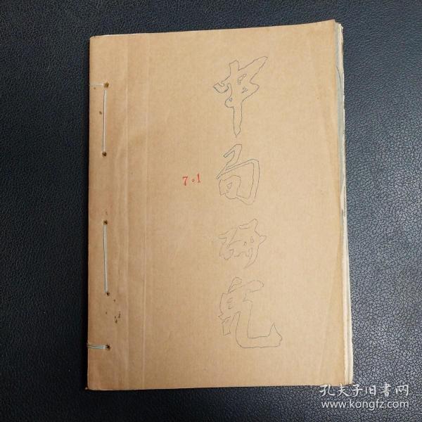 中局研究 油印本  四川师范棋友 谢松 曾百齐 赠  附信