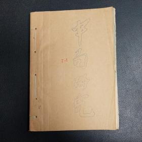 中局研究 油印本  四川师范棋友 谢松 曾百齐 赠  附信