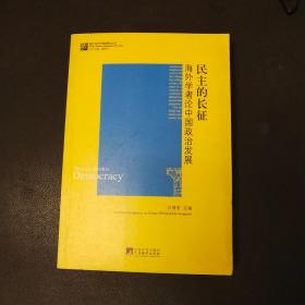 民主的长征-海外学者论中国政治发展